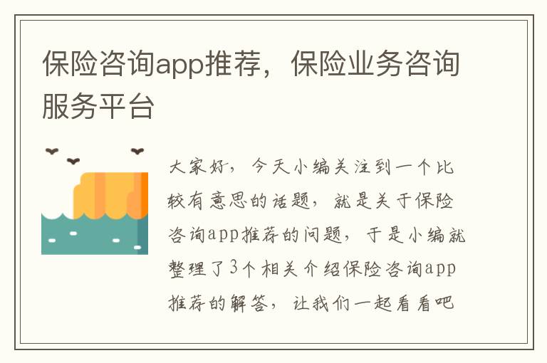 保险咨询app推荐，保险业务咨询服务平台