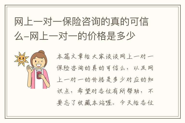 网上一对一保险咨询的真的可信么-网上一对一的价格是多少