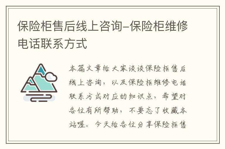 保险柜售后线上咨询-保险柜维修电话联系方式