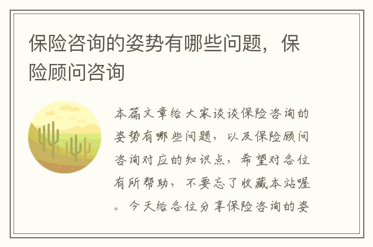 保险咨询的姿势有哪些问题，保险顾问咨询