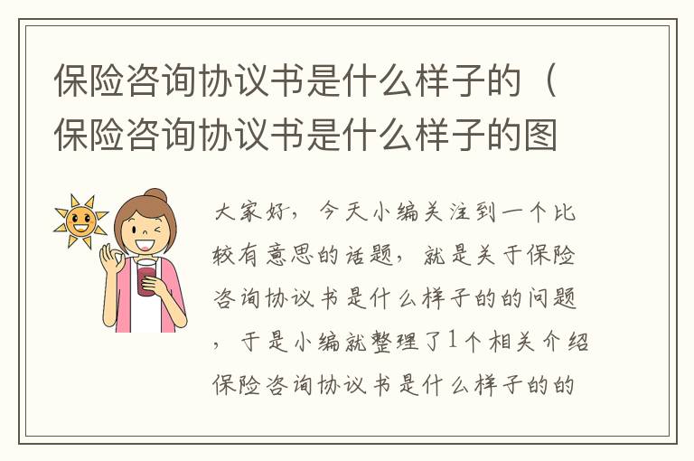 保险咨询协议书是什么样子的（保险咨询协议书是什么样子的图片）