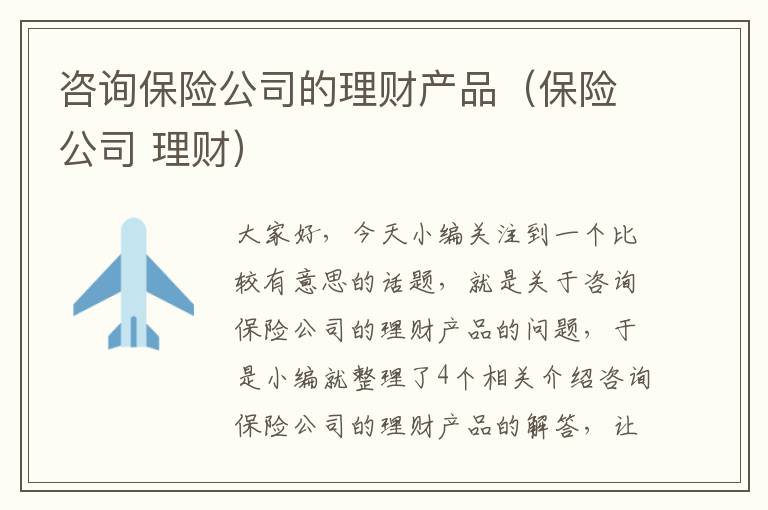 咨询保险公司的理财产品（保险公司 理财）