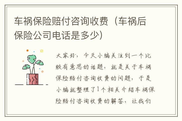 车祸保险赔付咨询收费（车祸后保险公司电话是多少）