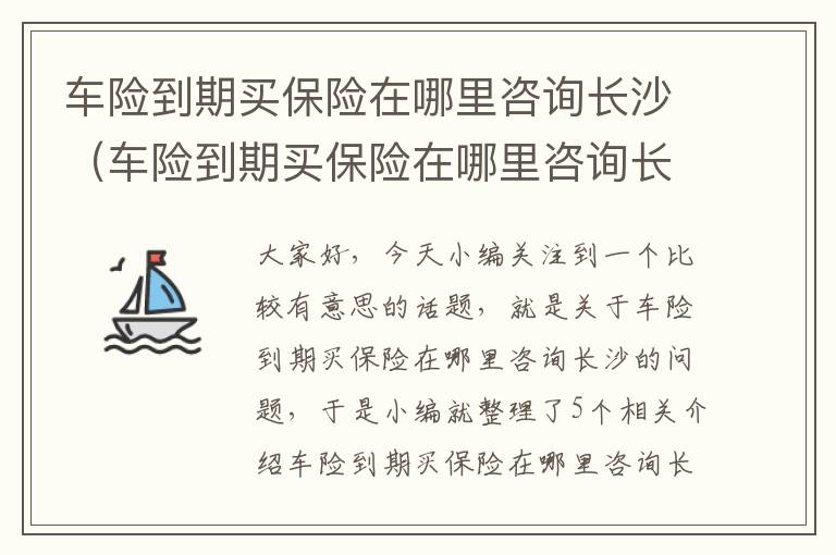 车险到期买保险在哪里咨询长沙（车险到期买保险在哪里咨询长沙市）