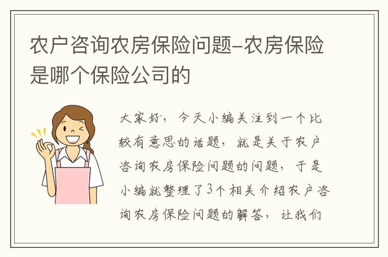 农户咨询农房保险问题-农房保险是哪个保险公司的