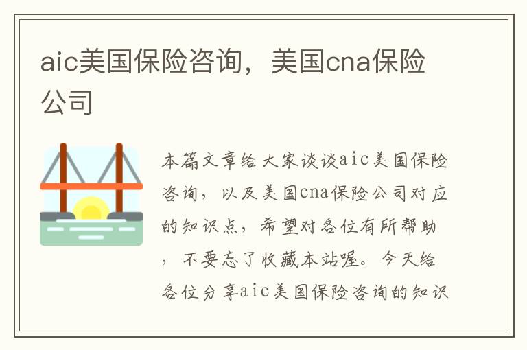 aic美国保险咨询，美国cna保险公司