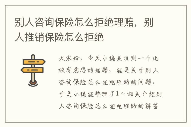 别人咨询保险怎么拒绝理赔，别人推销保险怎么拒绝