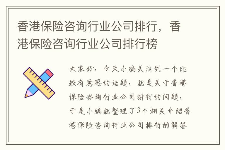 香港保险咨询行业公司排行，香港保险咨询行业公司排行榜