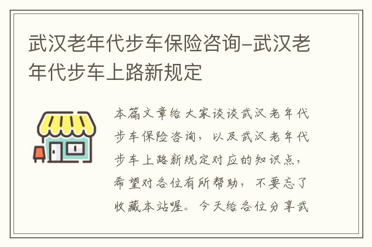 武汉老年代步车保险咨询-武汉老年代步车上路新规定