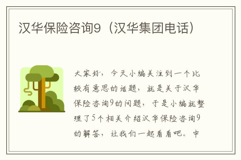 汉华保险咨询9（汉华集团电话）