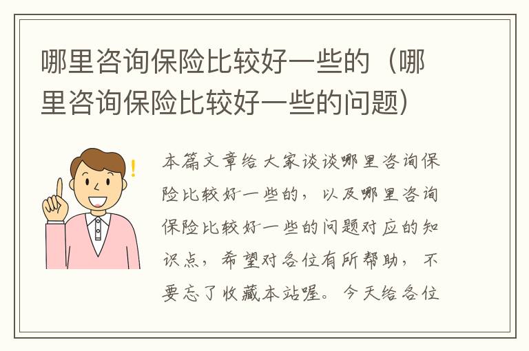 哪里咨询保险比较好一些的（哪里咨询保险比较好一些的问题）