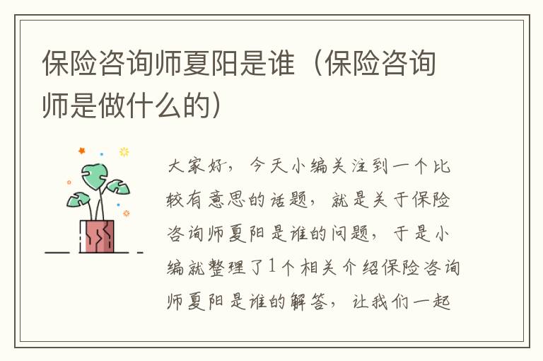 保险咨询师夏阳是谁（保险咨询师是做什么的）