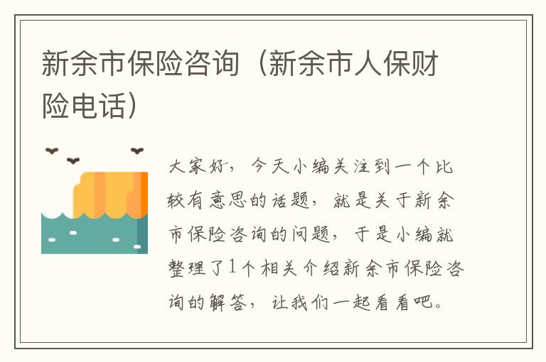 新余市保险咨询（新余市人保财险电话）