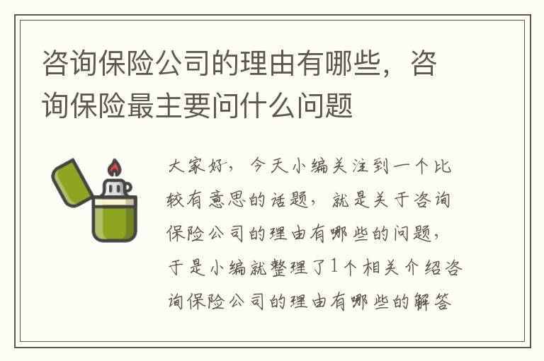 咨询保险公司的理由有哪些，咨询保险最主要问什么问题