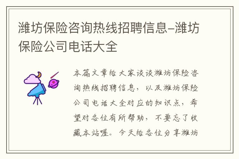 潍坊保险咨询热线招聘信息-潍坊保险公司电话大全