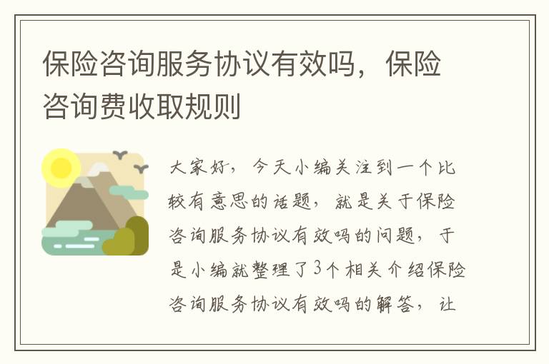 保险咨询服务协议有效吗，保险咨询费收取规则