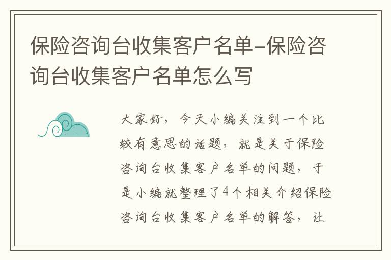 保险咨询台收集客户名单-保险咨询台收集客户名单怎么写