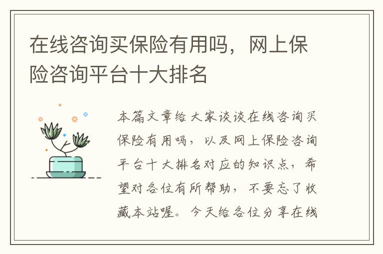 在线咨询买保险有用吗，网上保险咨询平台十大排名