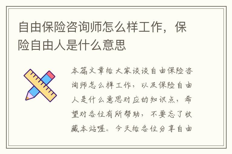 自由保险咨询师怎么样工作，保险自由人是什么意思