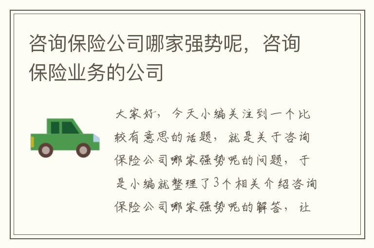 咨询保险公司哪家强势呢，咨询保险业务的公司