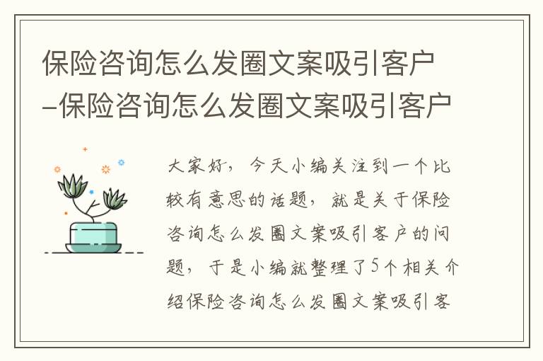 保险咨询怎么发圈文案吸引客户-保险咨询怎么发圈文案吸引客户进店