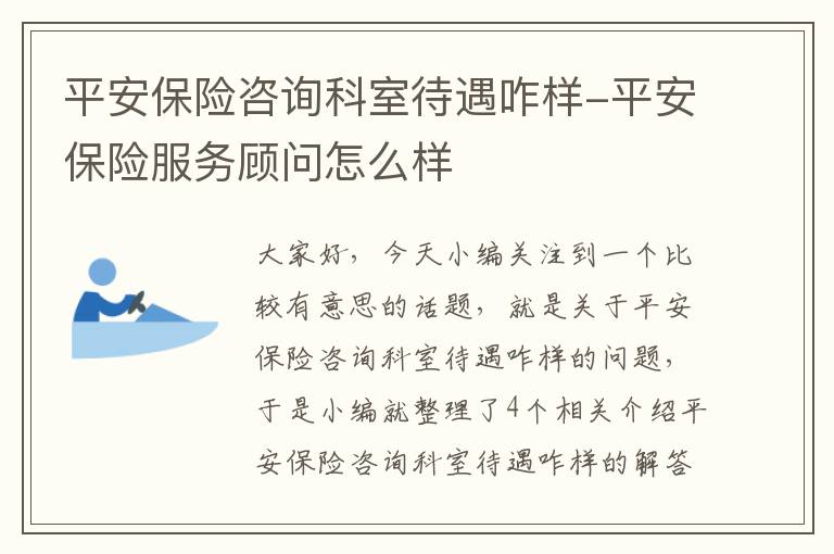 平安保险咨询科室待遇咋样-平安保险服务顾问怎么样