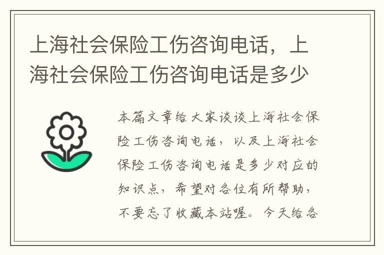 上海社会保险工伤咨询电话，上海社会保险工伤咨询电话是多少