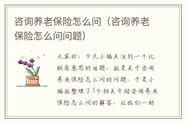 咨询养老保险怎么问（咨询养老保险怎么问问题）