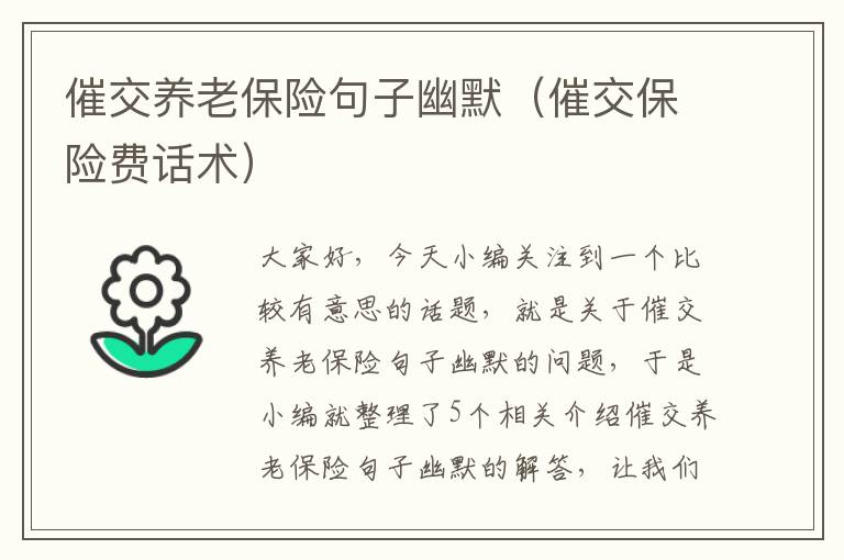 催交养老保险句子幽默（催交保险费话术）