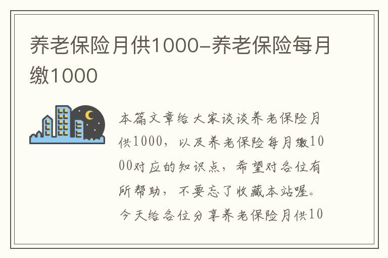 养老保险月供1000-养老保险每月缴1000