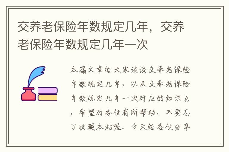 交养老保险年数规定几年，交养老保险年数规定几年一次