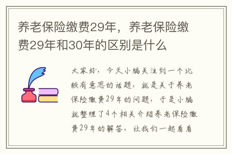 养老保险缴费29年，养老保险缴费29年和30年的区别是什么