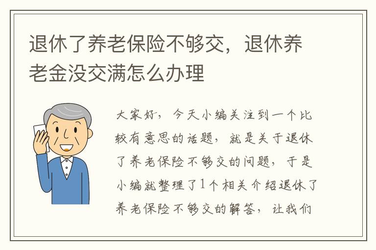 退休了养老保险不够交，退休养老金没交满怎么办理