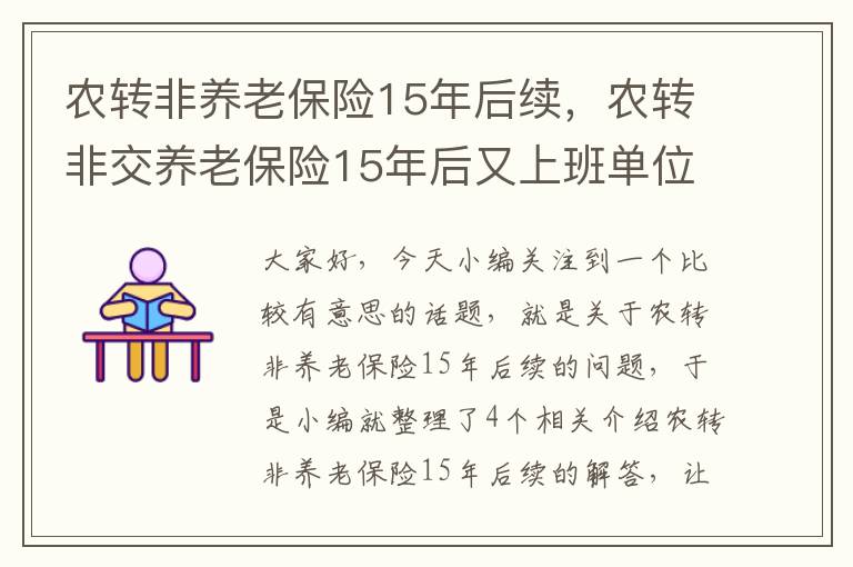 农转非养老保险15年后续，农转非交养老保险15年后又上班单位里又交8年退休怎么