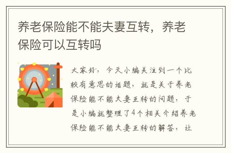 养老保险能不能夫妻互转，养老保险可以互转吗