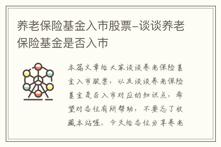 养老保险基金入市股票-谈谈养老保险基金是否入市