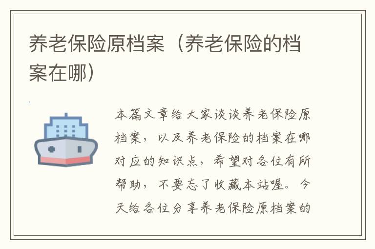 养老保险原档案（养老保险的档案在哪）