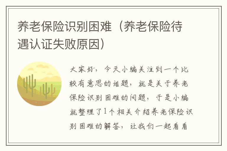 养老保险识别困难（养老保险待遇认证失败原因）