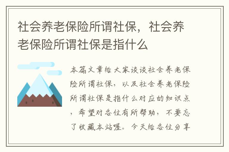 社会养老保险所谓社保，社会养老保险所谓社保是指什么