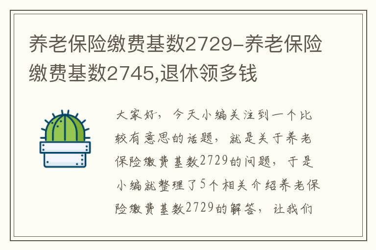 养老保险缴费基数2729-养老保险缴费基数2745,退休领多钱