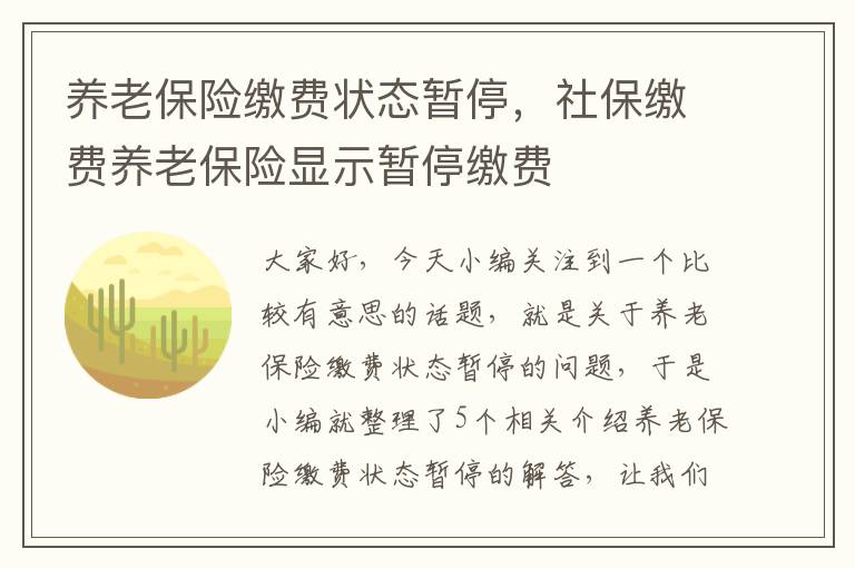 养老保险缴费状态暂停，社保缴费养老保险显示暂停缴费