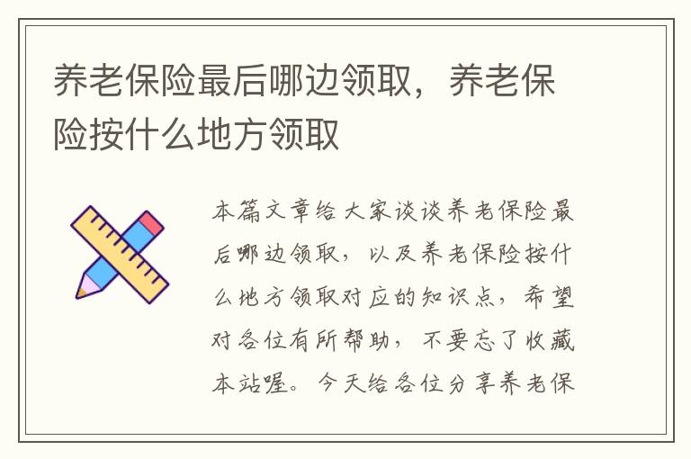 养老保险最后哪边领取，养老保险按什么地方领取