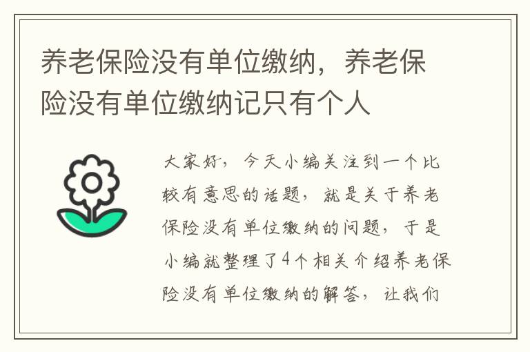 养老保险没有单位缴纳，养老保险没有单位缴纳记只有个人