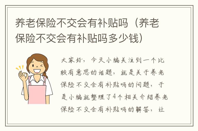 养老保险不交会有补贴吗（养老保险不交会有补贴吗多少钱）