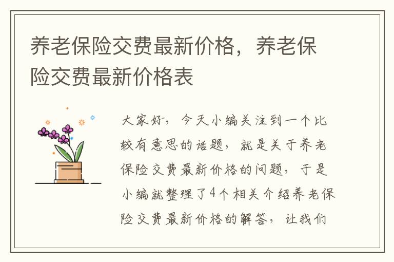 养老保险交费最新价格，养老保险交费最新价格表