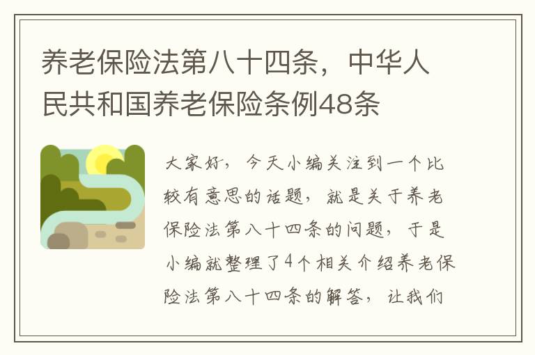 养老保险法第八十四条，中华人民共和国养老保险条例48条