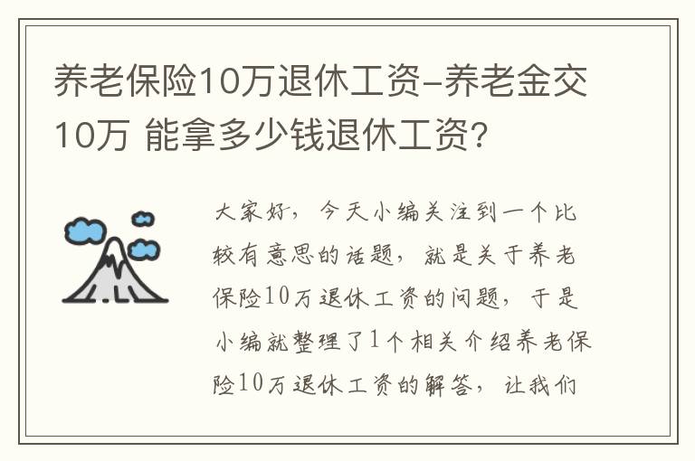 养老保险10万退休工资-养老金交10万 能拿多少钱退休工资?