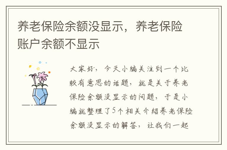 养老保险余额没显示，养老保险账户余额不显示