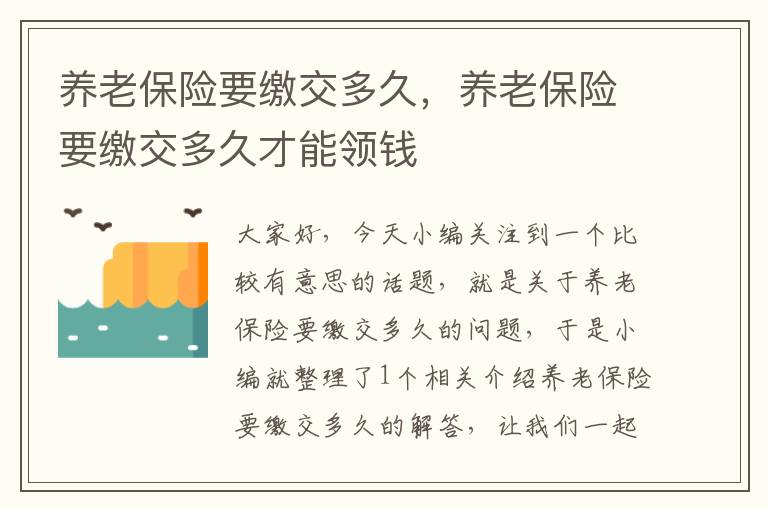 养老保险要缴交多久，养老保险要缴交多久才能领钱