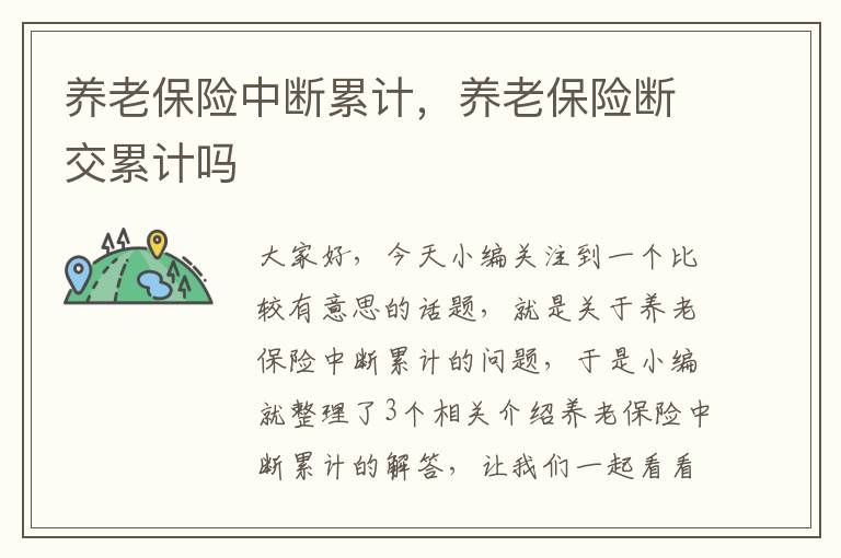 养老保险中断累计，养老保险断交累计吗